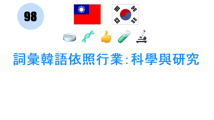 詞彙韓語依照行業：科學與研究